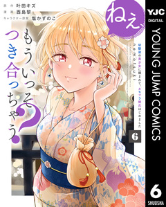 ねぇ、もういっそつき合っちゃう?幼馴染の美少女に頼まれて、カモフラ彼氏はじめました 6巻