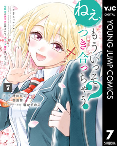 ねぇ、もういっそつき合っちゃう?幼馴染の美少女に頼まれて、カモフラ彼氏はじめました 7巻