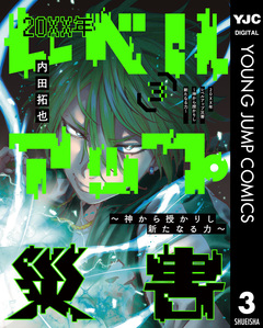 20XX年レベルアップ災害~神から授かりし新たなる力~ 3巻