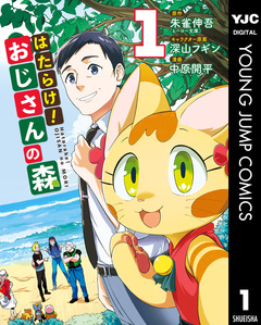 はたらけ!おじさんの森 1巻