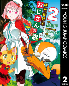 はたらけ!おじさんの森 2巻