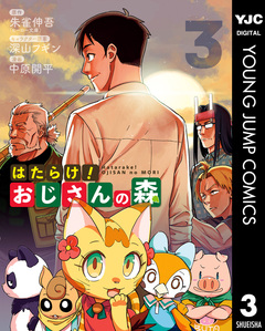 はたらけ!おじさんの森 3巻