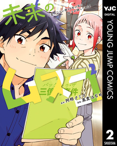 未来のムスコ～恋人いない歴10年の私に息子が降ってきた! 2巻