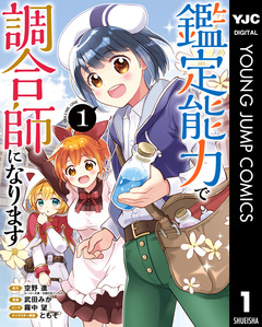鑑定能力で調合師になります 1巻