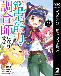 鑑定能力で調合師になります 2巻