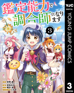 鑑定能力で調合師になります 3巻