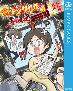 長谷川智広のデジタル作画奮闘記～アナログの申し子、デジタルに挑む～ 1巻
