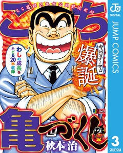 こち亀づくし 3巻