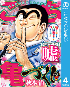 こち亀づくし 4巻