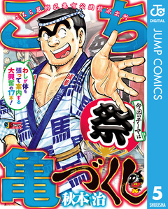 こち亀づくし 5巻