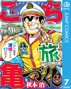 こち亀づくし 7巻