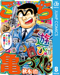 こち亀づくし 8巻