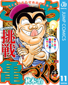 こち亀づくし 11巻