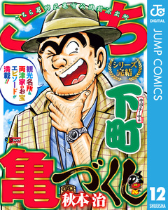 こち亀づくし 12巻