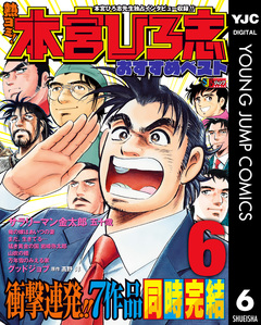 熱ヨミ! 本宮ひろ志おすすめベスト 6巻