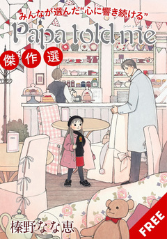 みんなが選んだ“心に響き続ける”『Papa told me』傑作選 1巻