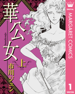 華公女 1巻