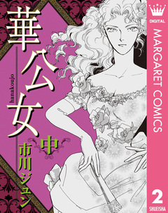 華公女 2巻