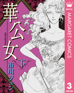 華公女 3巻