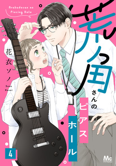 荒角さんのピアスホール 4巻