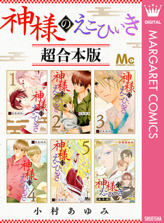 神様のえこひいき 超合本版 1巻
