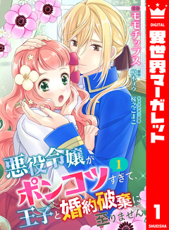 【合本版】悪役令嬢がポンコツすぎて、王子と婚約破棄に至りません 1巻