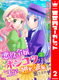 【合本版】悪役令嬢がポンコツすぎて、王子と婚約破棄に至りません 2巻