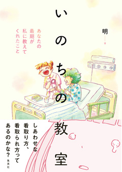 いのちの教室 あなたの最期が私に教えてくれたこと 1巻
