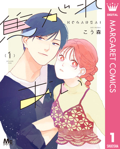 焦がれあい 1巻