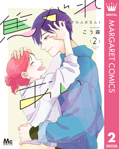 焦がれあい 2巻