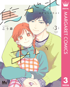 焦がれあい 3巻