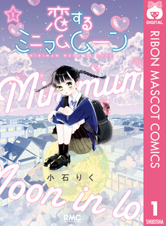 恋するミニマムムーン 1巻