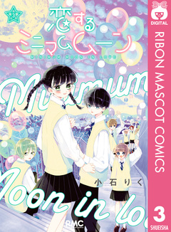 恋するミニマムムーン 3巻