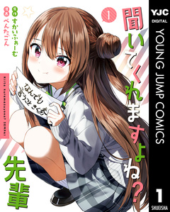 聞いてくれますよね?先輩 1巻