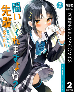 聞いてくれますよね?先輩 2巻