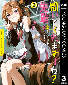 聞いてくれますよね?先輩 3巻