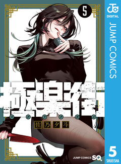 極楽街 5巻