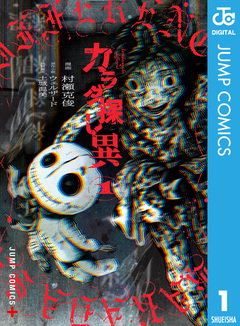 カラダ探し 異 1巻