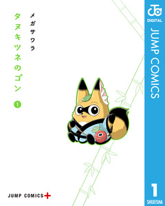タヌキツネのゴン 1巻