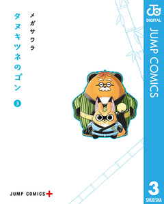 タヌキツネのゴン 3巻