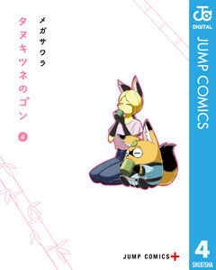 タヌキツネのゴン 4巻