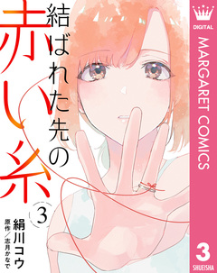 【単話売】結ばれた先の赤い糸 3巻