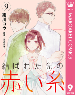 【単話売】結ばれた先の赤い糸 9巻