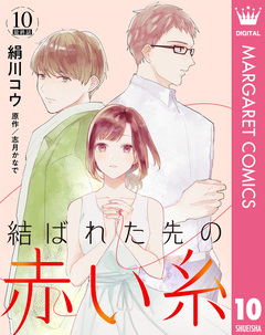 【単話売】結ばれた先の赤い糸 10巻