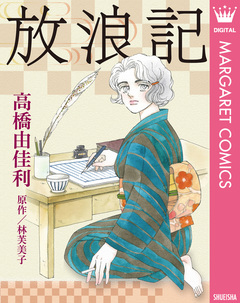 放浪記 1巻