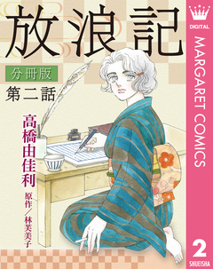 放浪記 分冊版 2巻