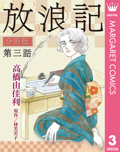 放浪記 分冊版 3巻