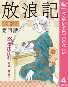 放浪記 分冊版 4巻