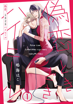 【単話売】偽恋、ときどきハイヒール 1巻