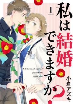 【単話売】私は結婚できますか? 1巻